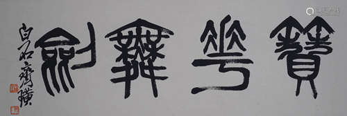 A Chinese Calligraphy, Qi Baishi Mark