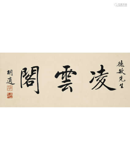 胡适（1891-1962） 楷书「凌云阁」横幅 镜框 水墨纸本