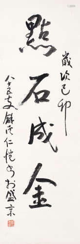 杨仁恺（1915-2008） 书法 镜片