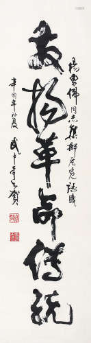 武中奇（1907-2006） 永伟上款 纸本立轴