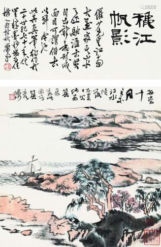 1909～1993 陆俨少 秋江帆影 纸本 立轴