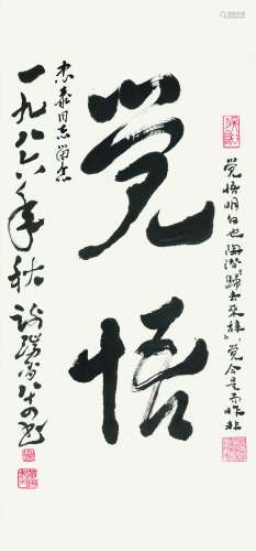 1902～2000 谢瑞阶 草书·觉悟 纸本 镜片