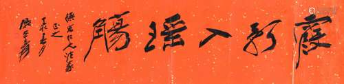 1899～1983 张大千 草书·霞影入瑶觴 纸本 镜片