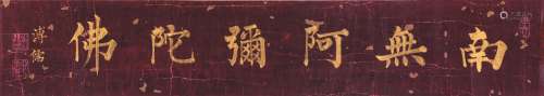 1896～1963 溥心畬 楷书·南无阿弥佗佛 纸本 镜片