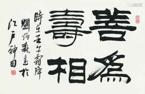 1937～2005 刘炳森 隶书·善为寿相 纸本 立轴