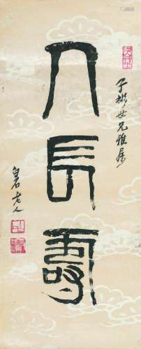1864～1957 齐白石 篆书·人长寿 纸本 镜片
