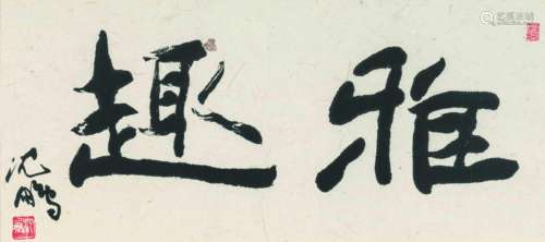 b.1931 沈鹏 行书·雅趣 纸本 镜框