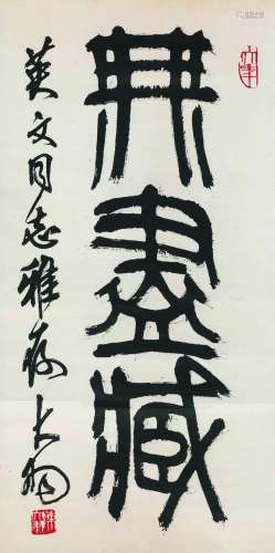 1912～2001 陈大羽 篆书·无尽藏 纸本 立轴