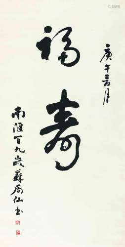 1882～1991 苏局仙 行书·“福寿” 纸本 立轴