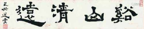 1917～2018 饶宗颐 隶书·溪山清远 纸本 镜片