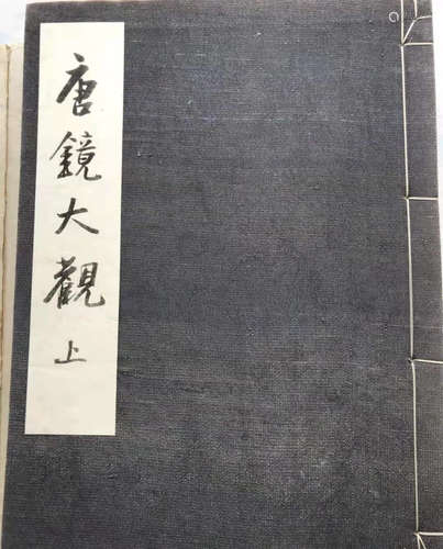 1948年 唐鏡大觀 一函三冊