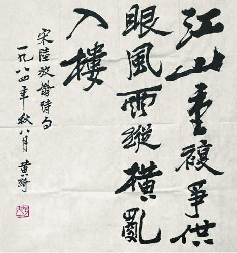 黄绮（1914～2005） 陆放翁诗 镜心（片） 水墨纸本