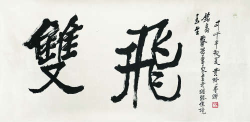 黄绮（1914～2005） 双飞 镜心（片） 水墨纸本
