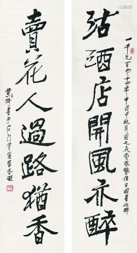 黄绮（1914～2005） 行书七言联 镜心（片） 水墨纸本