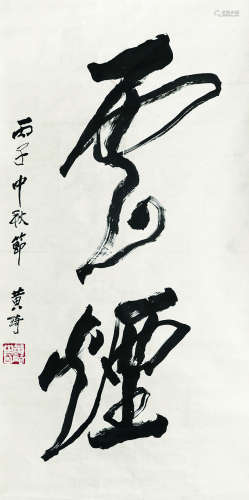 黄绮（1914～2005） 云烟 镜心（片） 水墨纸本