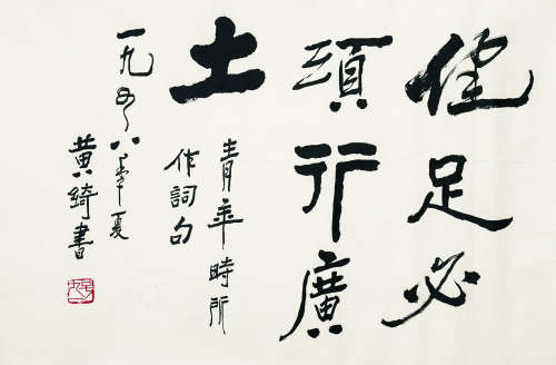 黄绮（1914～2005） 书法 镜心（片） 水墨纸本