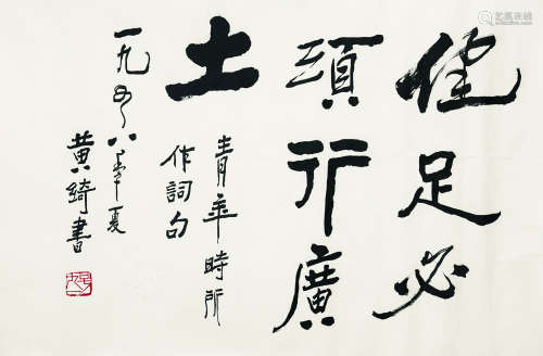 黄绮（1914～2005） 书法 镜心（片） 水墨纸本