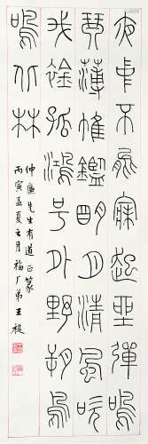 王福厂（1978～1960） 篆书 立轴 水墨纸本