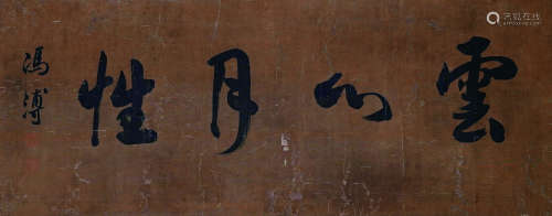 冯溥（1609～1691） 云心月性 镜心（片） 水墨绢本