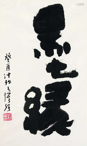 王怀骐（1939～2010） 墨缘 镜心（片） 水墨纸本