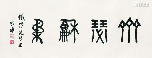 容庚（1894～1983） 齐瑟和鸣 镜心（片） 水墨纸本