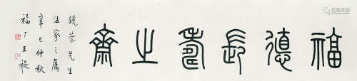 王禔（1880～1960） 福德长寿之斋 镜心（片） 水墨纸本