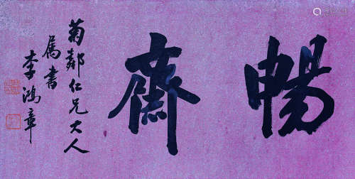 李鸿章（1823～1901） 畅斋 镜心（片） 水墨纸本