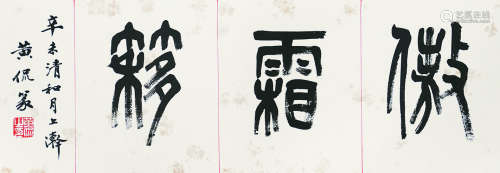 黄侃（1886～1935） 傲霜簃 镜心（片） 水墨纸本