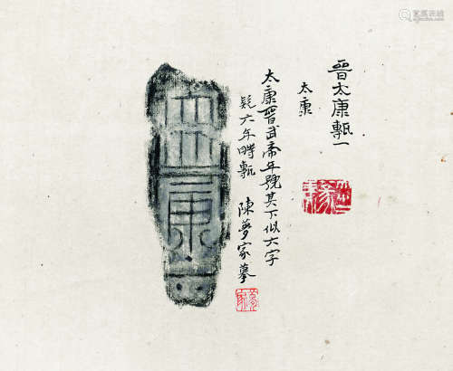 陈梦家（1911～1966） 太康 镜心（片） 水墨纸本