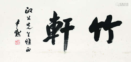 沈尹默（1883～1971） 竹轩 镜心（片） 水墨纸本