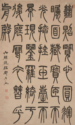 邓石如（1743～1805） 篆书《玉台镜铭》 立轴 水墨纸本