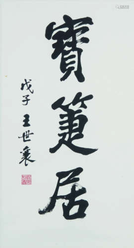 王世襄（1914～2009） 2008年作 楷书“宝箑居” 镜框 水墨纸本