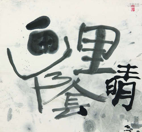 吴冠中（1919～2010） 画里阴晴 纸本水墨