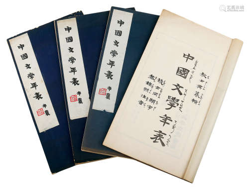 民国 《中国文学年表》 纸本 四册