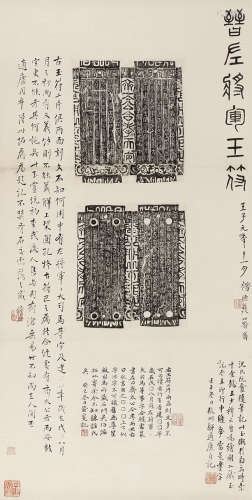 褚德彝、施蛰存、邹安题跋《晋左将军玉符》景本 纸本立轴 67×33.5cm