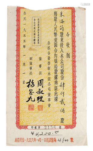 1955年 中国第一家公私合营水泥厂股票 股东签字：朱若筠 纸本 18×...
