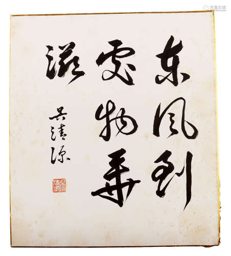 吴清源 “东风到处物华滋”手稿 纸本 27×24cm