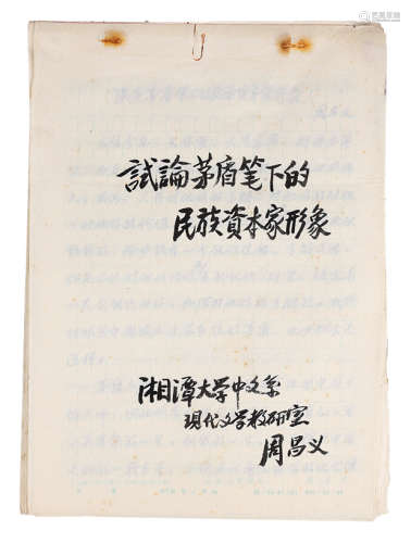 周昌义文稿手稿 纸本 48页；26×18cm