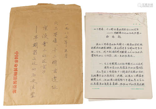 俞伟超有关三星堆古遗址手写发言稿 纸本 19页