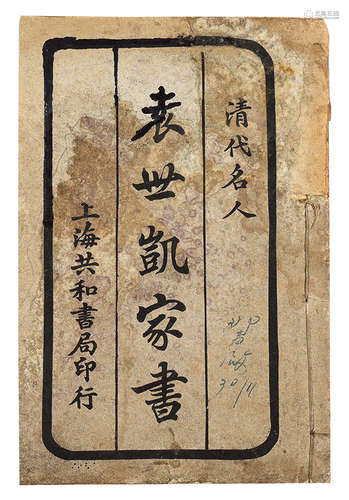 民国 袁世凯家书 纸本 20×13cm