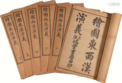 民国 《绘图东西汉演义》 纸本线装 一函六册全；20×13cm