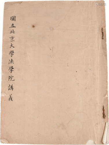 民国 国立北京大学法学院讲义 纸本 26×19cm