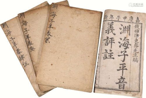 清代 《渊海子平音义评注》 纸本线装 四册全；24×15cm