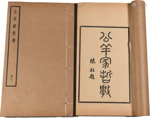 民国 《公羊家哲学》 纸本线装 一函两册；22.5×13.5cm