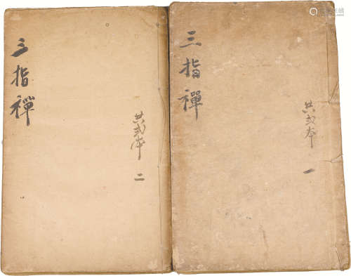 清代 《三指禅》 纸本线装 两册；24×15cm