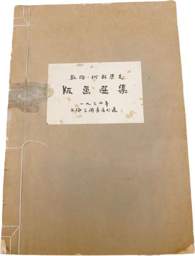 1936年 上海三閒书屋《凯绥 珂勒惠支版画选集》 纸本 一册
