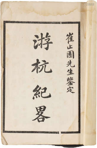 民国 《游杬记略》 纸本线装 21×13.5cm