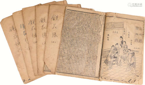 民国 《镜花缘》 纸本线装 六册；20.5×13.5cm
