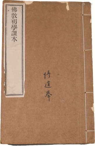 民国 《佛教初学课本》 纸本线装 25×15.5cm