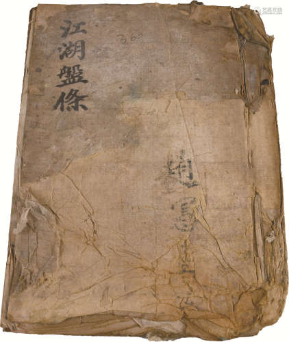清代 《江湖盘条》袍哥文献抄本 纸本线装 18×15cm